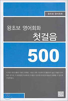 왕초보 영어회화 첫걸음 500