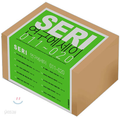 SERI 연구 에세이 세트 011-020