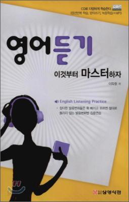 영어듣기 이것부터 마스터 하자