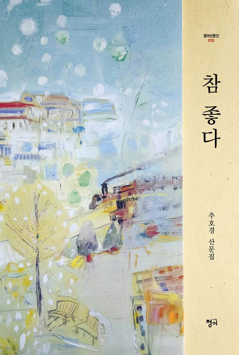 참 좋다