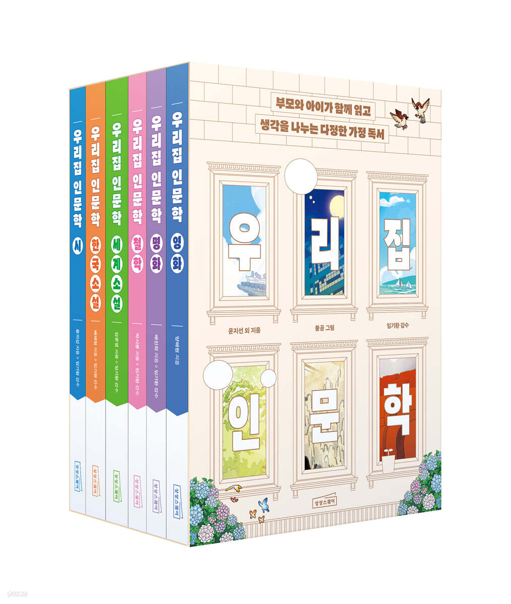 우리 집 인문학 세트