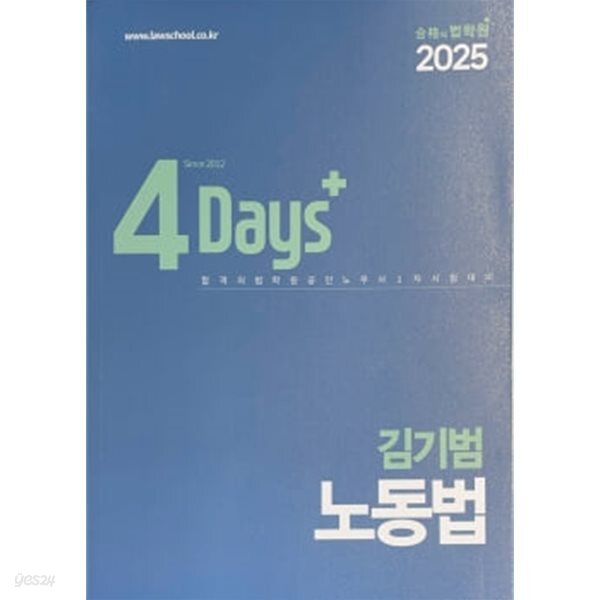 2025 4Days 김기범 노무사 노동법