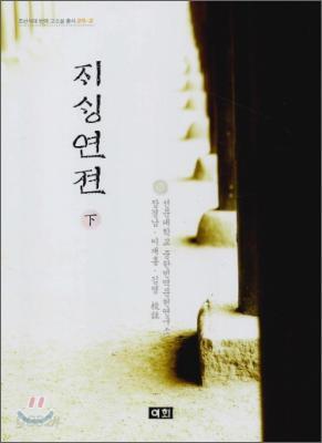 재생연젼 (하)