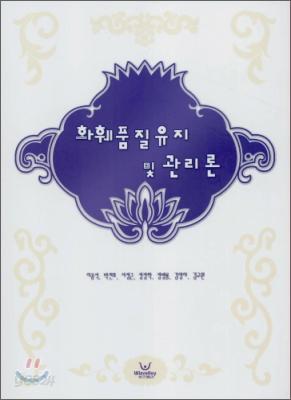 화훼품질 유지 및 관리론