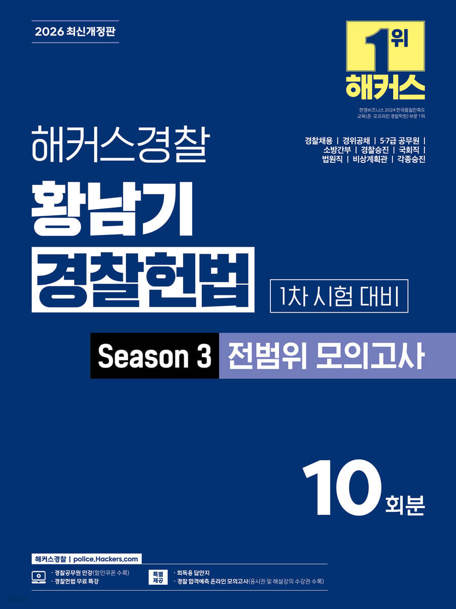 2026 해커스경찰 황남기 경찰헌법 Season3 전범위 모의고사 1차 시험 대비 (경찰공무원)