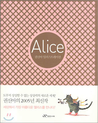 Alice 권신아 일러스트레이션