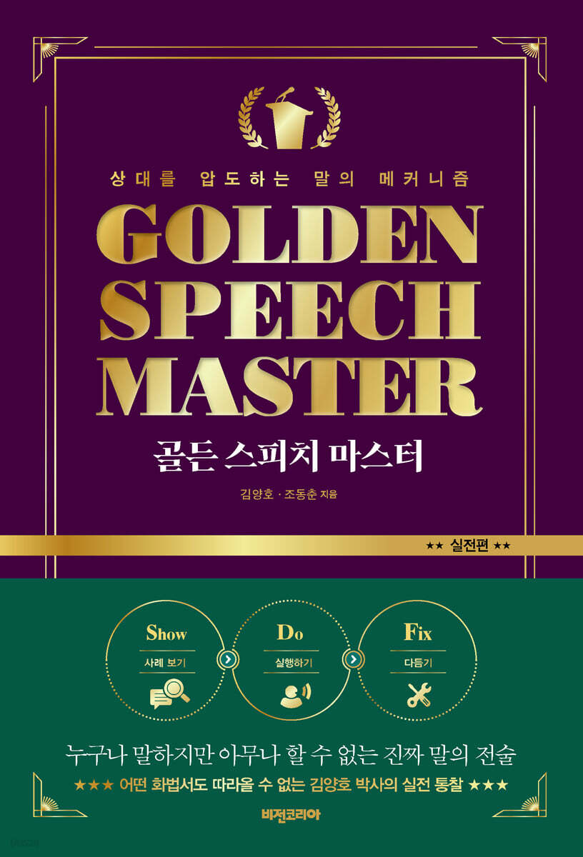골든 스피치 마스터: 실전편