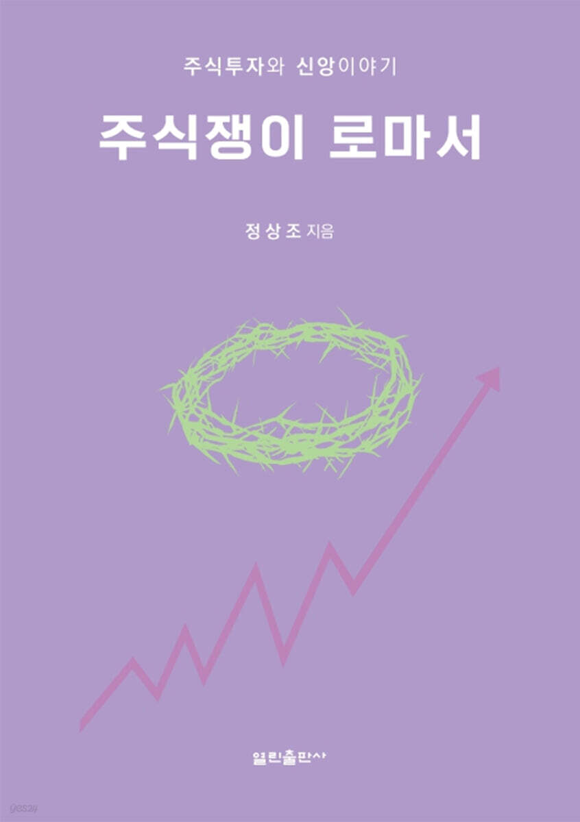 주식쟁이 로마서