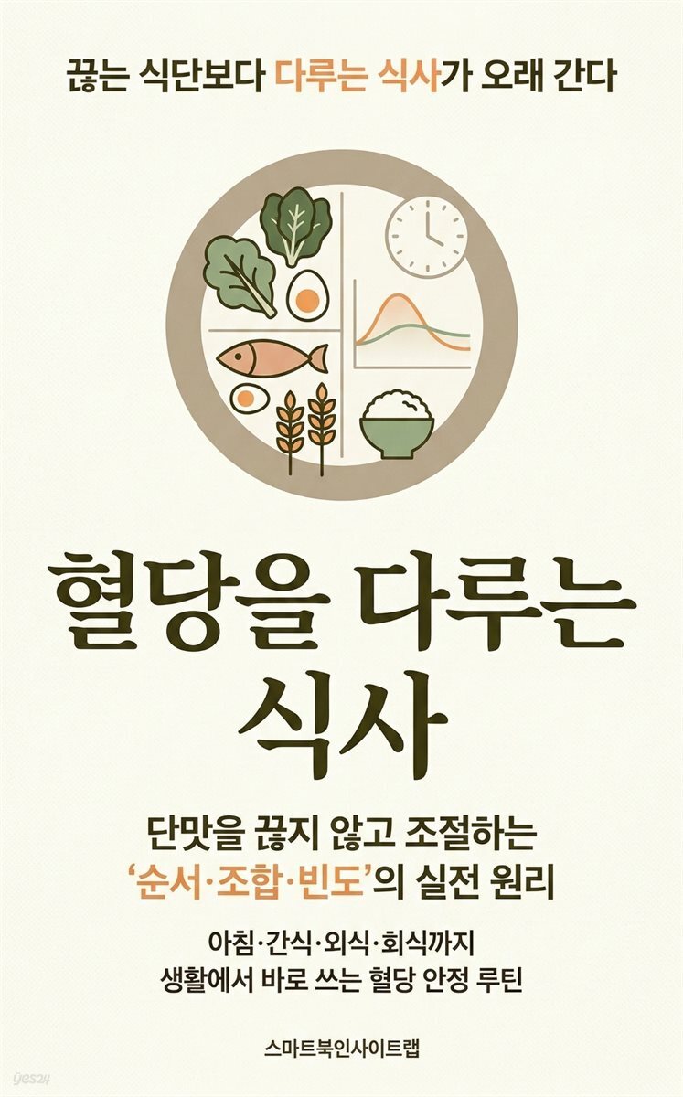 혈당을 다루는 식사