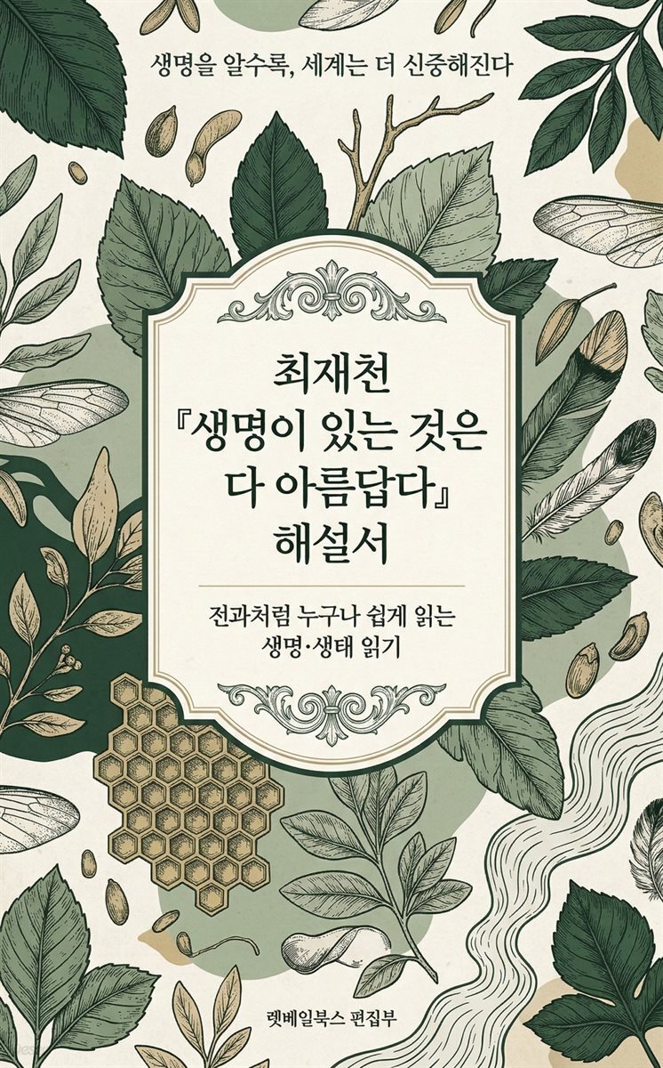 최재천 『생명이 있는 것은 다 아름답다』 해설서