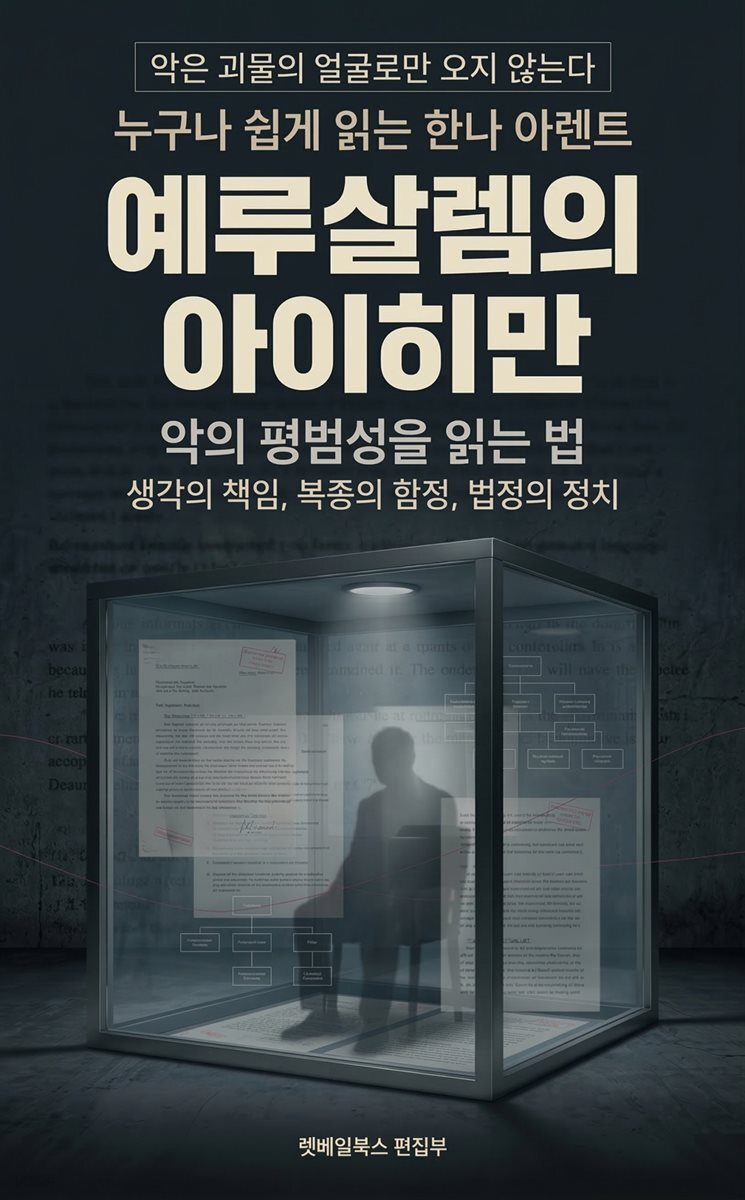 누구나 쉽게 읽는 한나 아렌트 『예루살렘의 아이히만』