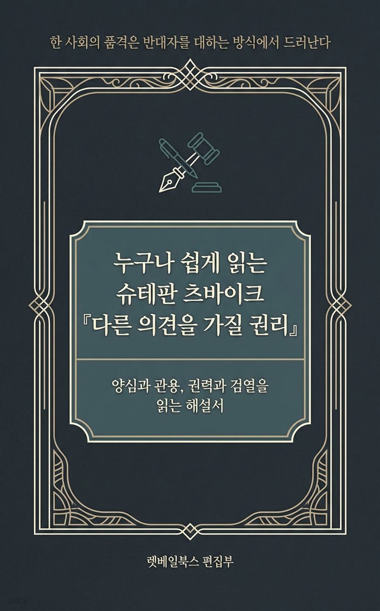 누구나 쉽게 읽는 슈테판 츠바이크 『다른 의견을 가질 권리』