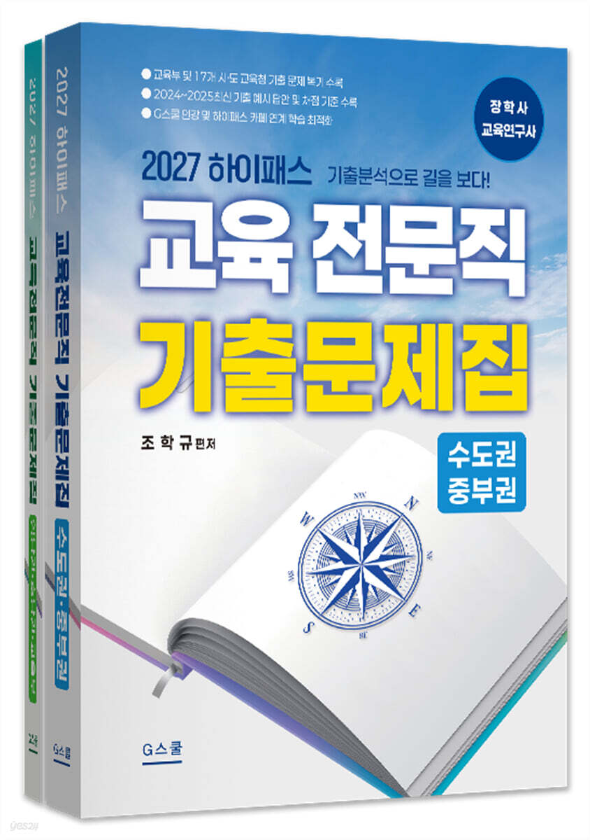 2027 하이패스 교육전문직 기출문제집