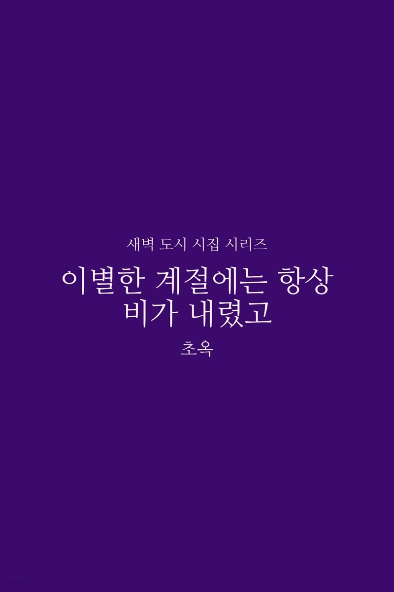 이별한 계절에는 항상 비가 내렸고