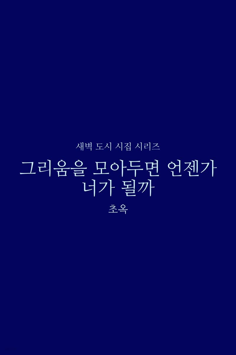 그리움을 모아두면 언젠가 너가 될까