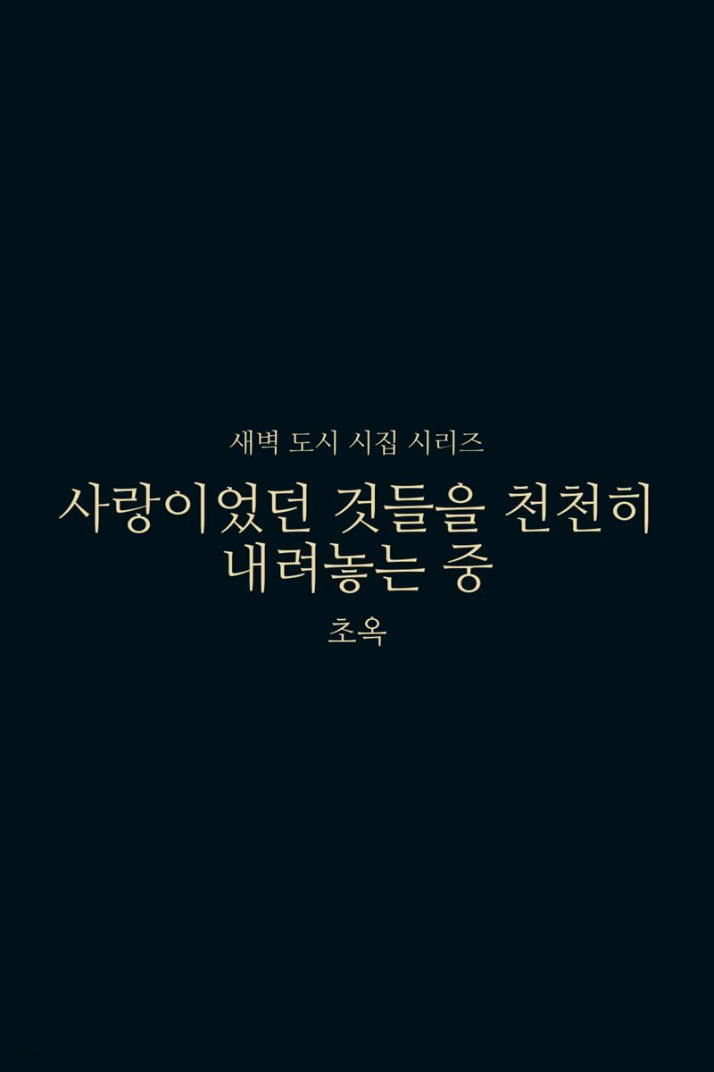 사랑이었던 것들을 천천히 내려놓는 중