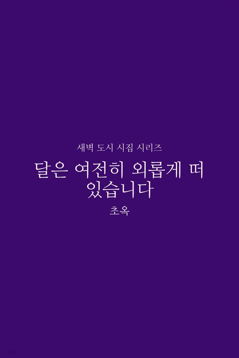 달은 여전히 외롭게 떠 있습니다