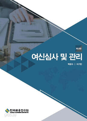 여신심사 및 관리