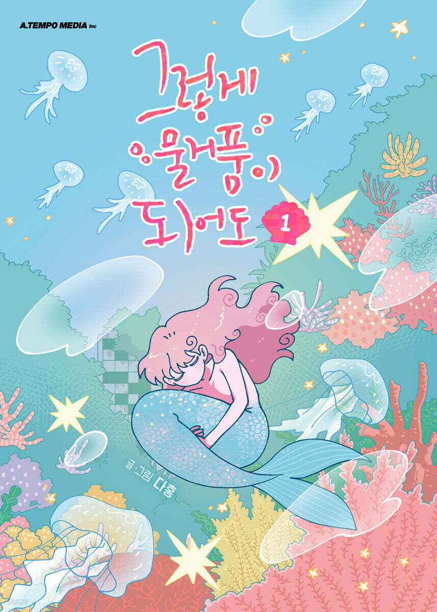그렇게 물거품이 되어도 1