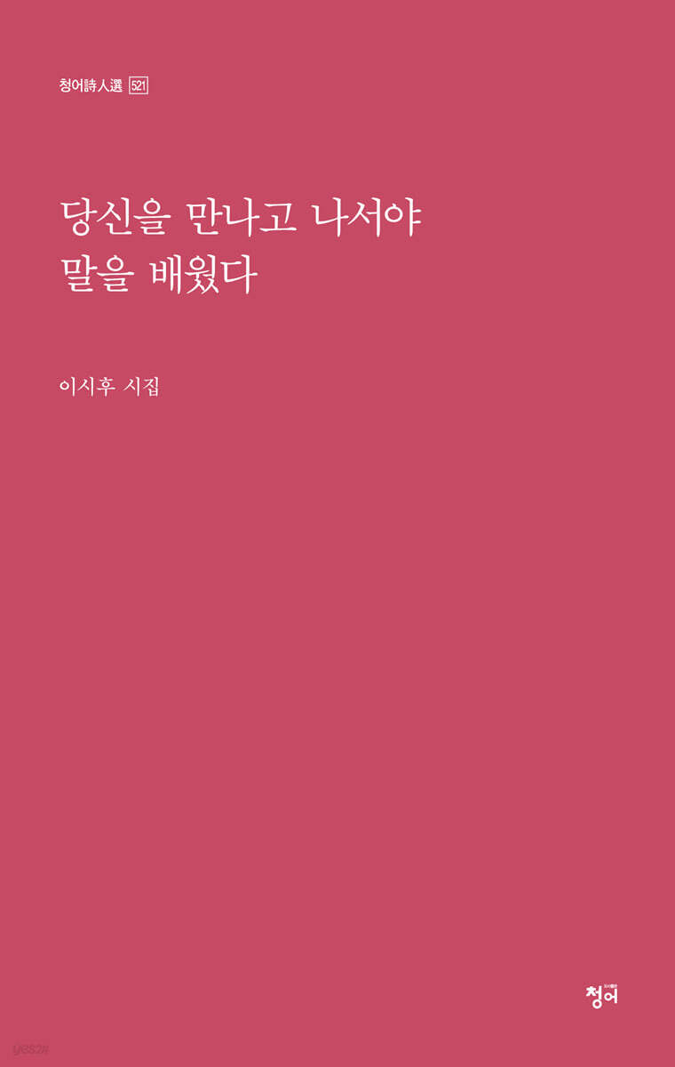 당신을 만나고 나서야 말을 배웠다
