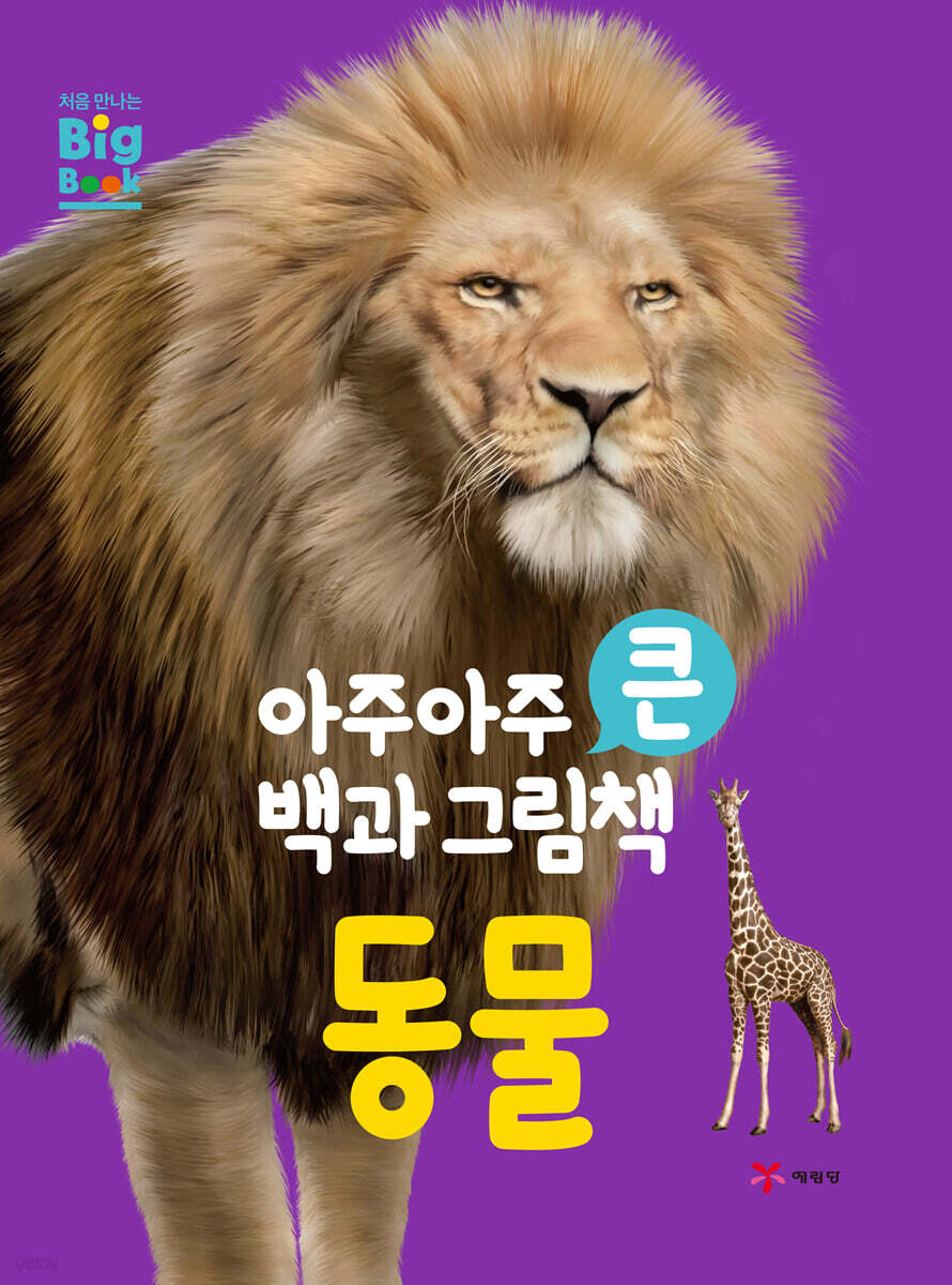 아주아주 큰 백과 그림책 : 동물
