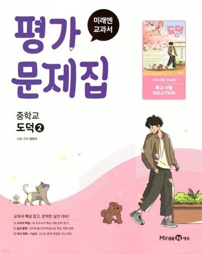 2026년 미래엔 중학교 도덕 2 평가문제집 (정창우 교과서편) 2022개정교육과정