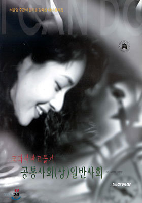 내신 교과서파고들기 공통사회(상) 일반사회 (2001년)