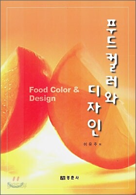 푸드컬러와 디자인