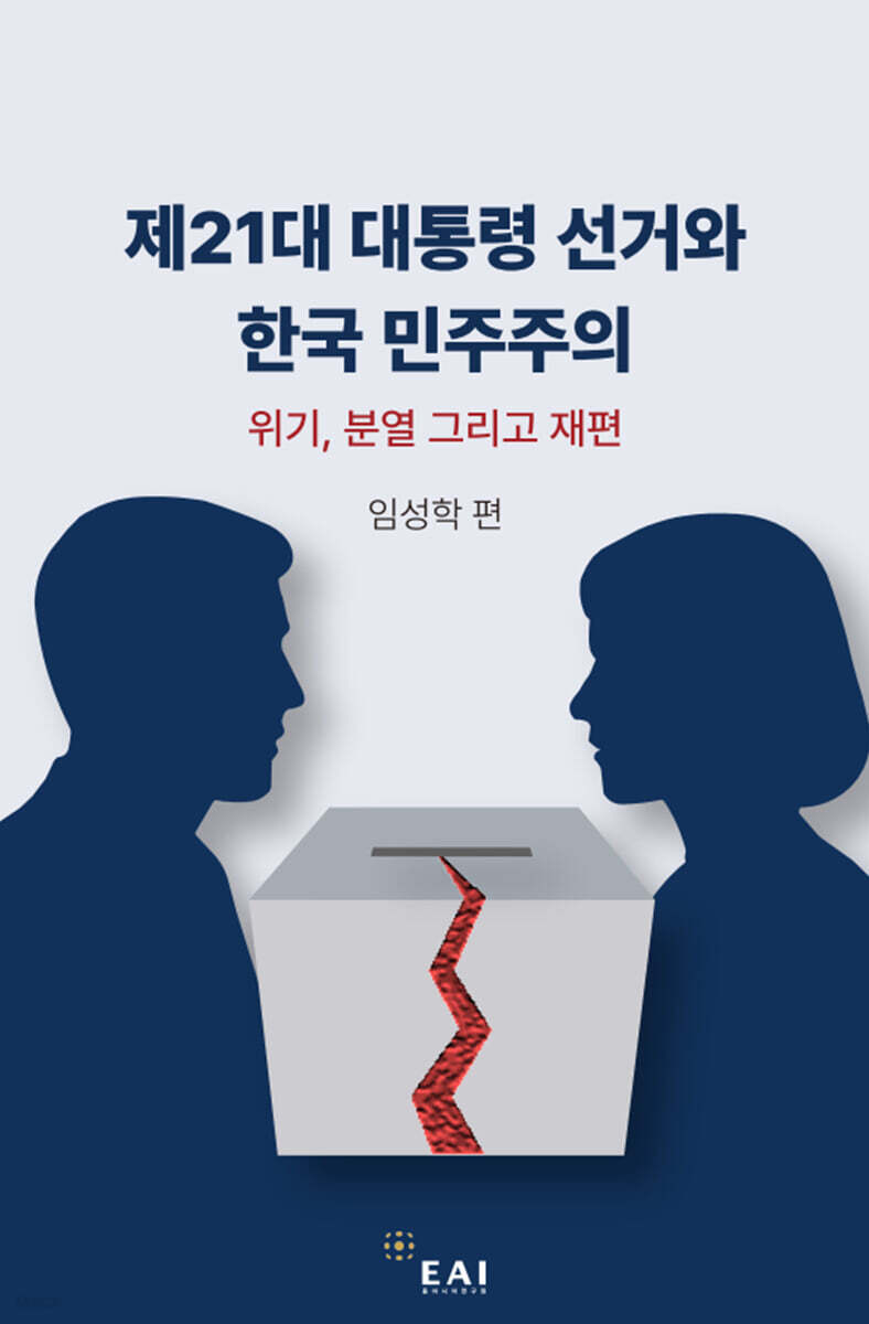제21대 대통령 선거와 한국 민주주의