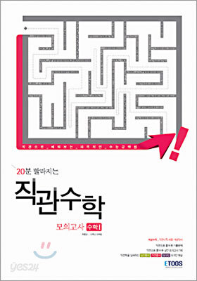 직관수학 모의고사 수학 1
