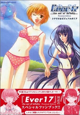 Ever17 the out of infinity Premium Edition シナリオ&ビジュアル