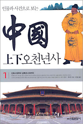 인물과 사건으로 보는 중국상하오천년사 1