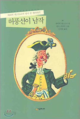 허풍선이 남작