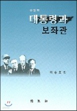 대통령과 보좌관