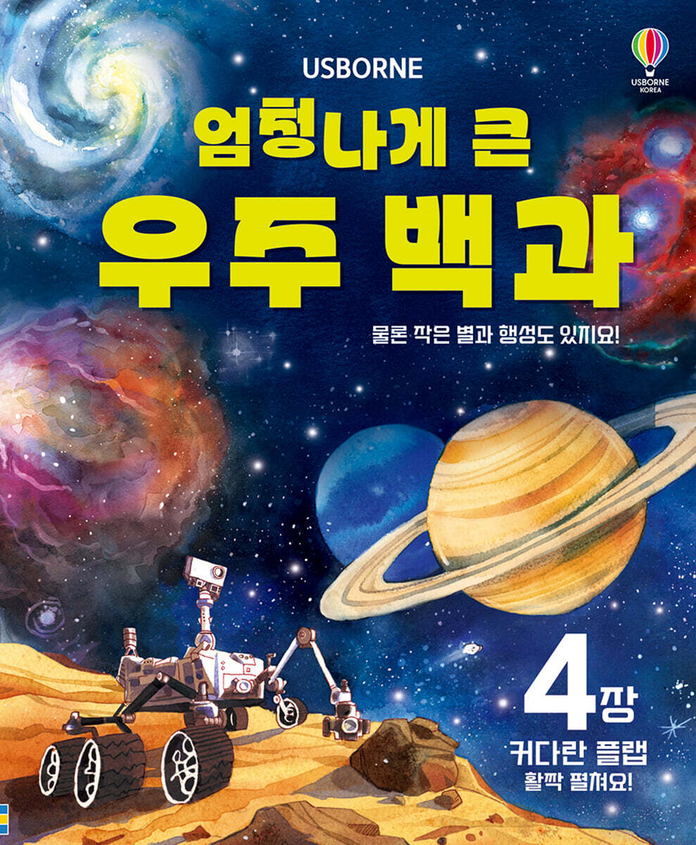 엄청나게 큰 우주 백과
