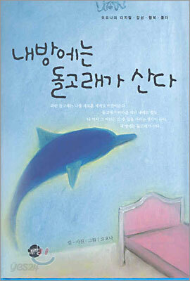 내 방에는 돌고래가 산다