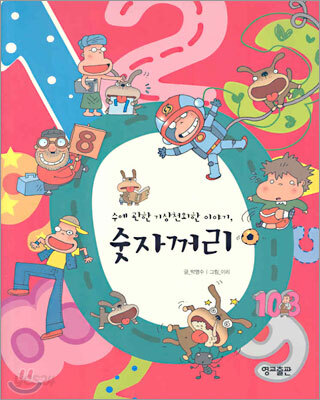 수에 관한 기상천외한 이야기, 숫자꺼리