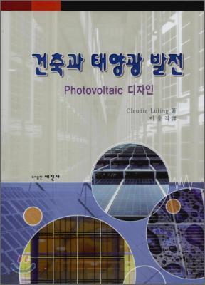 건축과 태양광 발전