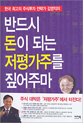 반드시 돈이 되는 저평가주를 짚어주마