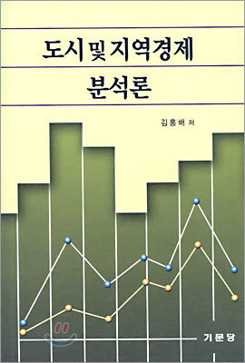 도시 및 지역경제 분석론