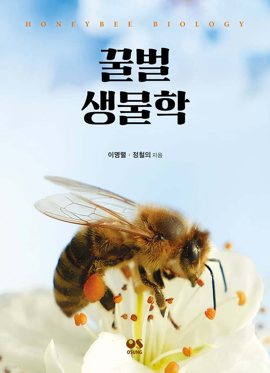 꿀벌 생물학