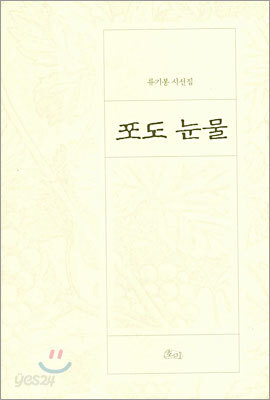포도 눈물