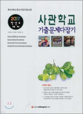 사관학교 기출문제 다잡기 2007