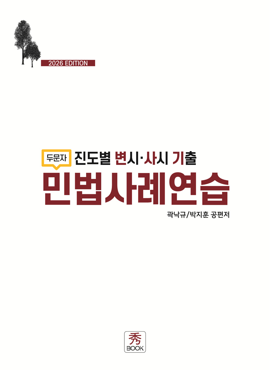 진도별 변시·사시 기출 두문자 민법사례연습