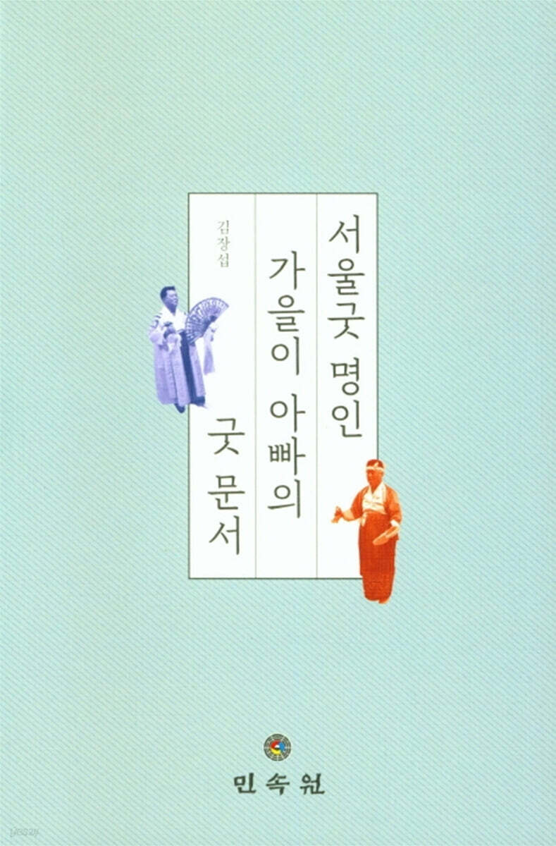 서울굿 명인 가을이 아빠의 굿문서