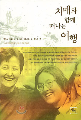 치매와 함께 떠나는 여행
