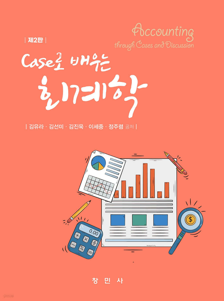 Case로 배우는 회계학