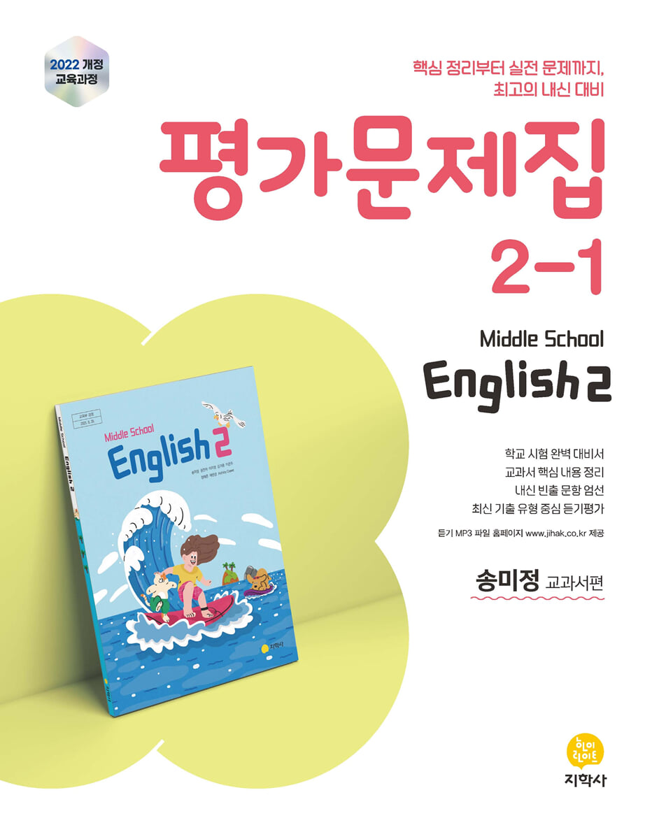 중학교 영어 2-1 평가문제집 송미정 교과서편 (2026년)
