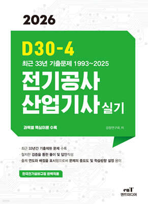 2026 D30-4 전기공사산업기사 실기 표지