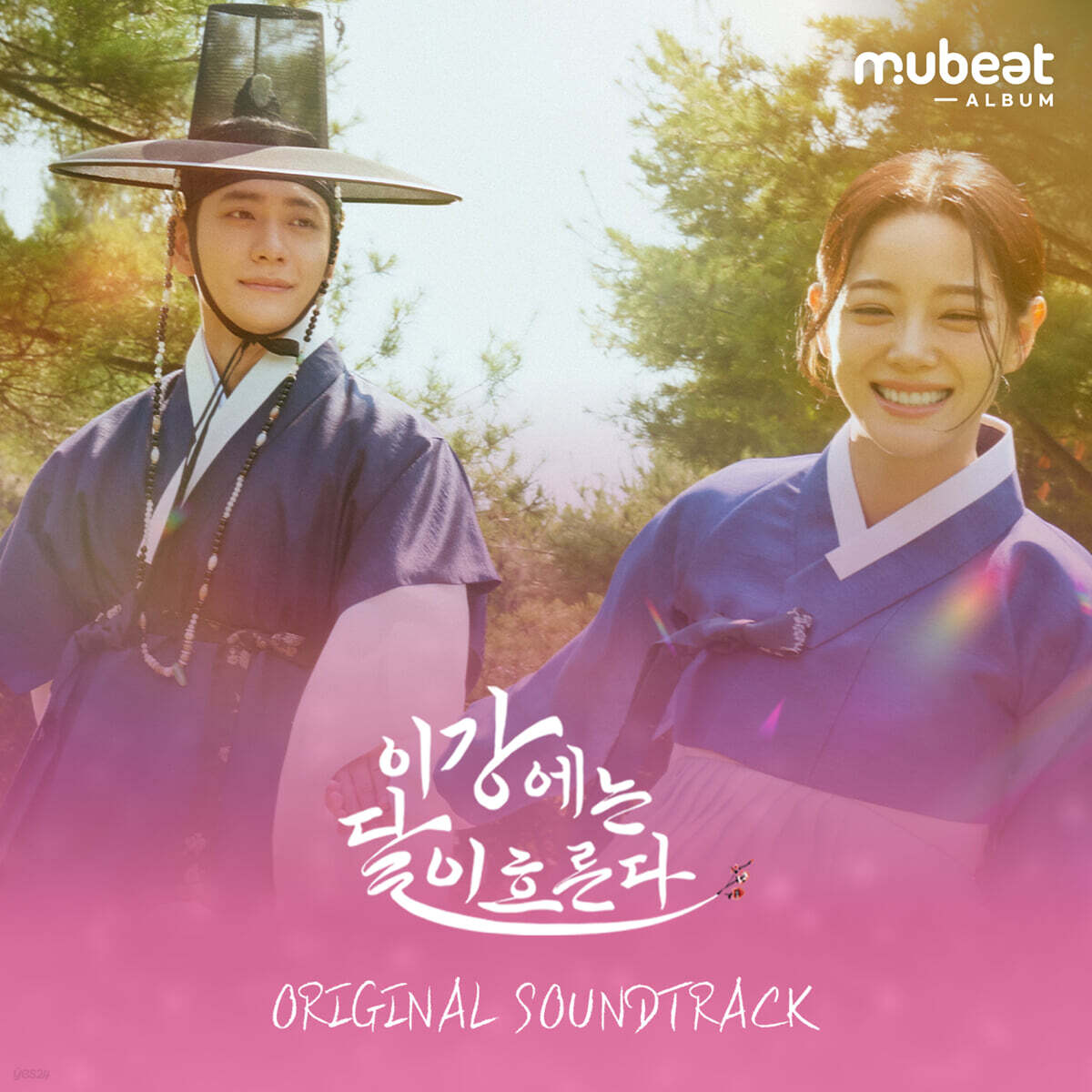 이강에는 달이 흐른다 (MBC 금토드라마) OST [박달이 파우치 Mubeat album ver.]